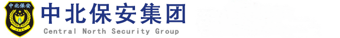 中北保安服務(wù)（北京）有限公司
