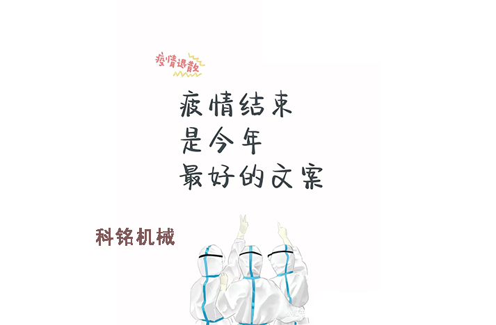 科銘機械——員工抗疫記錄分享！